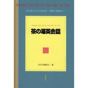 茶の湯英会話 [単行本]