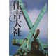 住吉大社(日本の古社) [全集叢書]