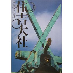 住吉大社(日本の古社) [全集叢書]
