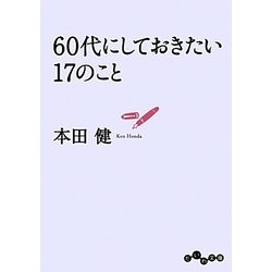 60代にしておきたい17のこと(だいわ文庫) [文庫]