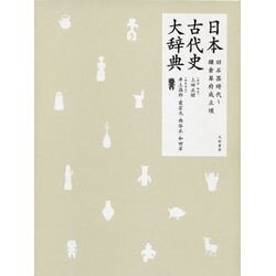 日本古代史大辞典－旧石器時代～鎌倉幕府成立頃 [事典辞典]