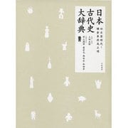 日本古代史大辞典－旧石器時代～鎌倉幕府成立頃 [事典辞典]