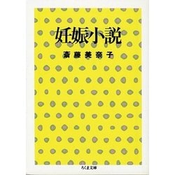妊娠小説(ちくま文庫) [文庫]