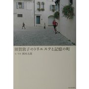 須賀敦子のトリエステと記憶の町 [単行本]