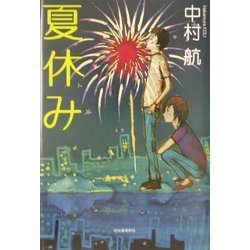 夏休み [単行本]