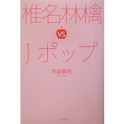 ヨドバシ.com - 椎名林檎vs Jポップ [単行本] 通販【全品無料配達】