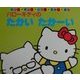 ハローキティのたかいたかーい(サンリオポップアップあかちゃんえほん) [絵本]