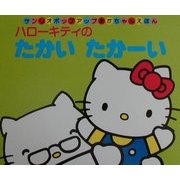 ハローキティのたかいたかーい(サンリオポップアップあかちゃんえほん) [絵本]