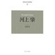 近代日本の思想家〈8〉河上肇 新装版 [全集叢書]