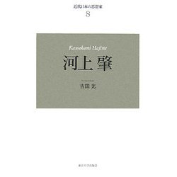 近代日本の思想家〈8〉河上肇 新装版 [全集叢書]