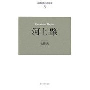 近代日本の思想家〈8〉河上肇 新装版 [全集叢書]