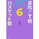 走れ!T校バスケット部〈6〉 [単行本]