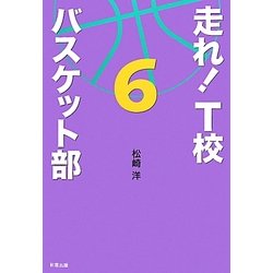 走れ!T校バスケット部〈6〉 [単行本]
