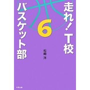 走れ!T校バスケット部〈6〉 [単行本]