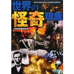 世界の怪奇現象(アルファポリス文庫) [文庫]
