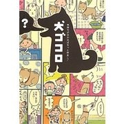 犬ゴコロ―気持ちが分かればもっと仲良し! [単行本]