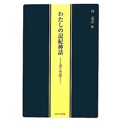 わたしの記紀神話―謎と空想 [単行本]