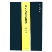 わたしの記紀神話―謎と空想 [単行本]