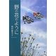野の花のように [単行本]