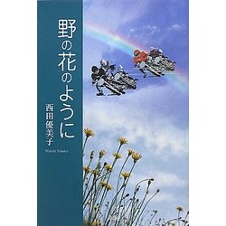 野の花のように [単行本]