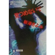 見つめないで(祥伝社文庫) [文庫]