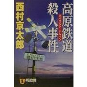 高原鉄道殺人事件(ハイランド・トレイン)(祥伝社文庫) [文庫]