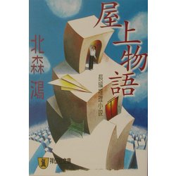 屋上物語(祥伝社文庫) [文庫]