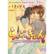 らぶきょん～LOVE in景福宮 12（UNPOCO COMIX） [コミック]