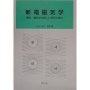 新電磁気学―電気・磁気学の新しい体系の確立 [単行本]