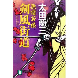 無宿若様 剣風街道(祥伝社文庫) [文庫]