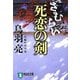 さむらい 死恋の剣(祥伝社文庫) [文庫]