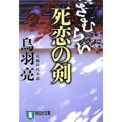 さむらい 死恋の剣(祥伝社文庫) [文庫]