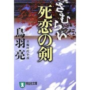 さむらい 死恋の剣(祥伝社文庫) [文庫]