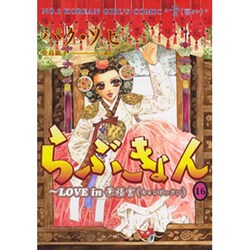 ヨドバシ Com らぶきょん Love In景福宮 16 Unpoco Comix コミック 通販 全品無料配達