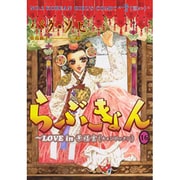 らぶきょん～LOVE in景福宮 16（UNPOCO COMIX） [コミック]