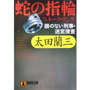 蛇の指輪(スネーク・リング)―顔のない刑事・迷宮捜査(祥伝社文庫) [文庫]