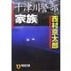 十津川警部「家族」(祥伝社文庫) [文庫]