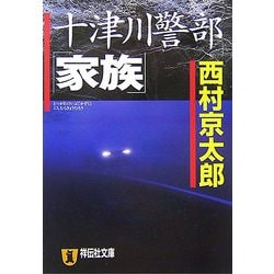 十津川警部「家族」(祥伝社文庫) [文庫]