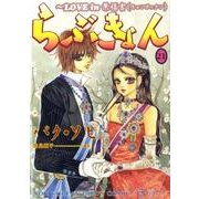 らぶきょん～LOVE in景福宮 21（UNPOCO COMIX） [コミック]