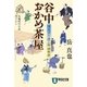 谷中おかめ茶屋―湯屋守り源三郎捕物控〈4〉(祥伝社文庫) [文庫]