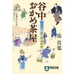 谷中おかめ茶屋―湯屋守り源三郎捕物控〈4〉(祥伝社文庫) [文庫]