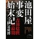 池田屋事変始末記―吉田稔麿の最期(新人物文庫) [文庫]