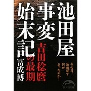 池田屋事変始末記―吉田稔麿の最期(新人物文庫) [文庫]
