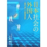 日本社会の外国人―人類の「旅」と入国管理制度 [単行本]