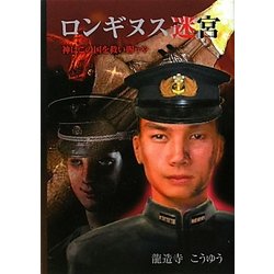 ロンギヌス迷宮―神はこの国を救い賜うや [単行本]