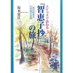 スケッチで訪ねる『智恵子抄』の旅―高村智恵子52年間の足跡 [単行本]