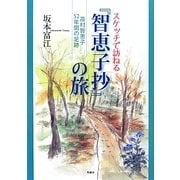 スケッチで訪ねる『智恵子抄』の旅―高村智恵子52年間の足跡 [単行本]