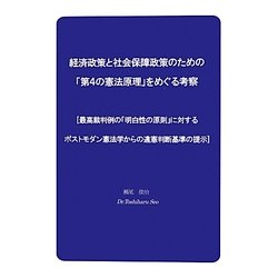 経済政策と社会保障政策のための「第4の憲法原理」をめぐる考察―最高裁判例の「明白性の原則」に対するポストモダン憲法学からの違憲判断基準の提示 [単行本]
