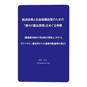 経済政策と社会保障政策のための「第4の憲法原理」をめぐる考察―最高裁判例の「明白性の原則」に対するポストモダン憲法学からの違憲判断基準の提示 [単行本]
