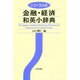 シソーラス式 金融・経済和英小辞典 [事典辞典]